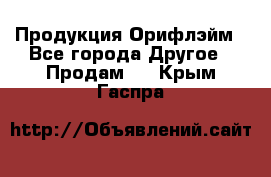 Продукция Орифлэйм - Все города Другое » Продам   . Крым,Гаспра